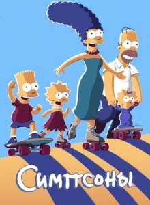 Симпсоны 35 сезон смотреть