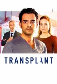 Трансплантация 4 сезон смотреть
