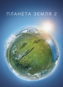 Планета Земля 2 2 сезон смотреть