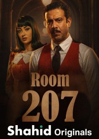 Комната 207